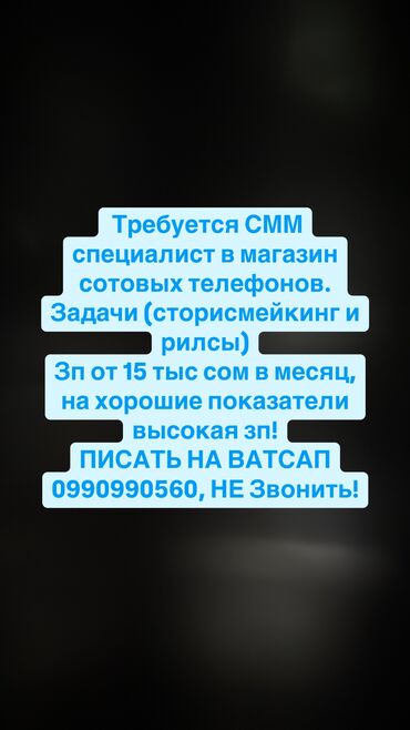 Менеджеры по продажам: Требуется СММ специалист в магазин сотовых телефонов. Задачи