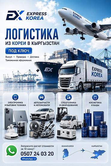 Контейнеры: Express Korea — логистика из Кореи в Кыргызстан под ключ. Что делаем — 1