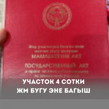 островок в аренду тц: 4 соток, Для строительства, Договор купли-продажи, Красная книга
