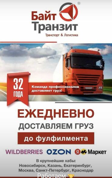 услуги грузовых перевозок: Доставка груза до ЖД России за 2 суток. Доставка груза до ВБ на 5й