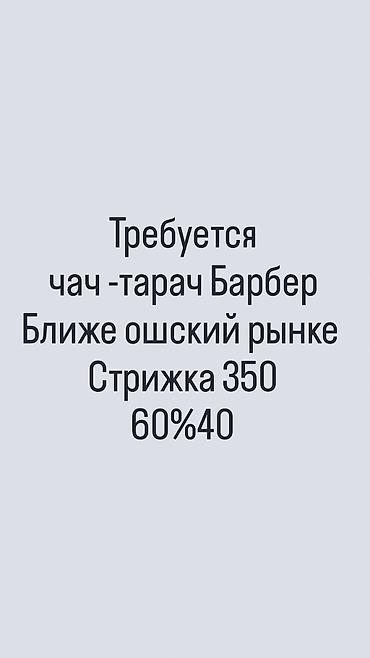 head hanter: Парикмахер Мужские стрижки. Процент. Ошский рынок / базар — 1