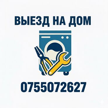 ремонт домашних генераторов: Ремонт стиральных машин на дому. - Выезд мастера к заказчику -
