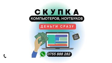 Скупка техники: Скупка компьютеров и ноутбуков💻 Оценка по фотографиям👨‍💻 Деньги