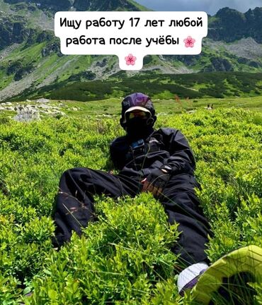 ищу работу самсышник: Услуга: поиск подработки после учёбы (17 лет) - Готов выполнять любую at lalafo.kg ищу работу самсышник: Услуга: поиск подработки после учёбы (17 лет) - Готов выполнять любую