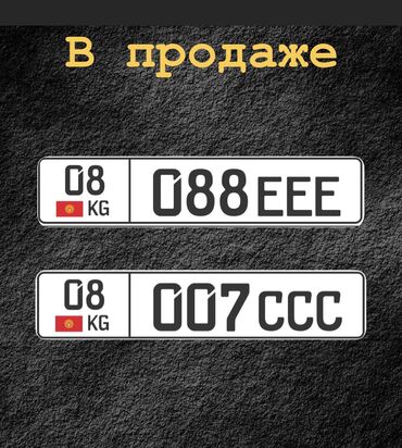 Другие аксессуары: Продаю Гос номера на Ваш автомобиль Сертификат переоформим сразу на