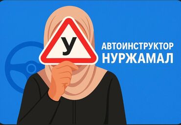 обучение вождению: Курсы вождения | (B) | Частный инструктор