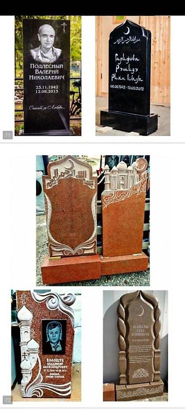 Ритуальные услуги: Изготовление памятников, Изготовление оградок, Изготовление крестов | Гранит, Металл, Мрамор | Установка, Оформление at lalafo.kg — 28 Ритуальные услуги: Изготовление памятников, Изготовление оградок, Изготовление крестов | Гранит, Металл, Мрамор | Установка, Оформление — 28