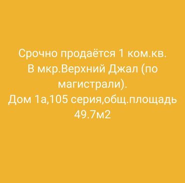 квартира достук мкр: 1 бөлмө, 49 кв. м, 105-серия, 2 кабат