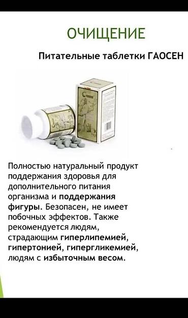 Витамины и БАДы: Питательные таблетки ГАОСЕН — натуральный продукт для поддержания — 2