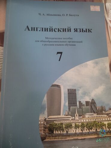 математика для школ с русским языком обучения: Английский язык методическое пособие для общеобразовательных