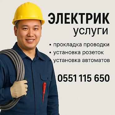 Электрик — услуги - Прокладка электропроводки - Установка розеток -