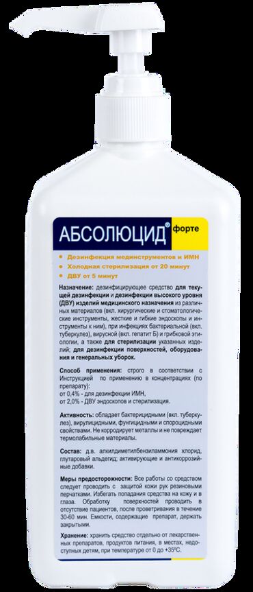 Антисептики и дезинфицирующие средства: Дезинфицирующее средство Абсолюцид Форте Высокоэффективный препарат
