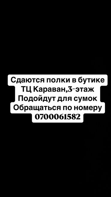 магазин аренду бишкек: Сдаю Часть магазина, В торговом центре, 60 м² Действующий, С ремонтом