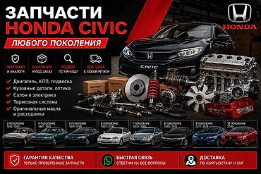1991: Запчасти для Honda Civic любого поколения - Подбор по VIN-коду - — 1