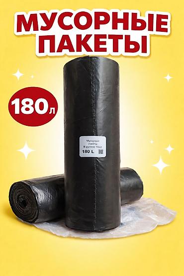 Пакеты: Мусорные пакеты, объем 180 л. - Черные прочные пакеты в рулоне - В — 1
