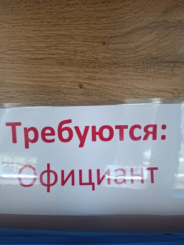 автомойка самообслуживания под ключ: Требуется официант в столовую работа не тяжёлая у нас