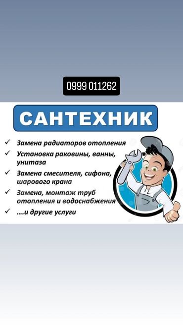 услуги сантехника токмок: Сантехниканы орнотуу жана алмаштыруу 6 жылдан ашык тажрыйба