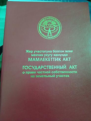 село малиновка кыргызстан: 443 соток — 1