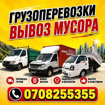 Портер такси портер такси Бишкек портер самосвал вывоз мусора строй