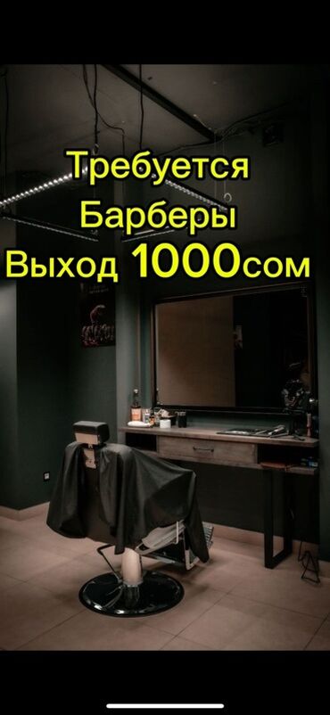 требуется художники: Чач тарач Эркектердин чачын кесүү. Белгиленген акы. Ала-Тоо аянты