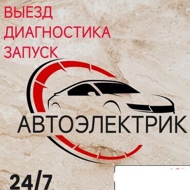 СТО, ремонт транспорта: Компьютерная диагностика, Регулировка, адаптация систем автомобиля, Услуги автоэлектрика, с выездом