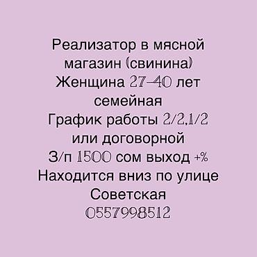 Вакансия: реализатор в мясной магазин (свинина). Требования: -