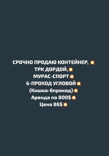 места дордой аренда: Срочно продаю контейнер, трк дордой,мурас-спорт, на пересечении кишка