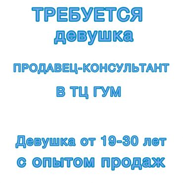 Продавцы-консультанты: Требуется девушка продавец консультант в ТЦ ГУМ бутик сумок