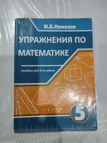 Kitablar, jurnallar, CD, DVD: Упражнение по математике. Намазов. М. Б. 5 класс. В хорошем