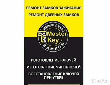 ремонт авто салона: Чип ключ изготовить чип ключ ключ при полной утере ремонт ключа