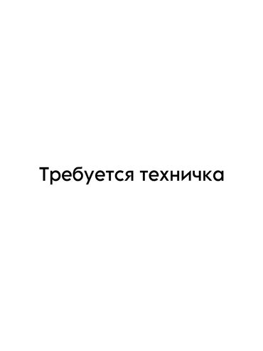 требуется уборщица неполный рабочий день: Талап кылынат Тазалоочу, Төлөм Күн сайын