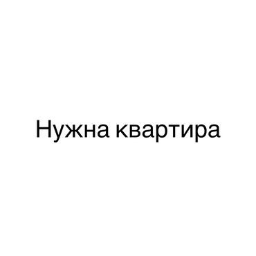 сдаю однокомнатную квартиру на долгосрочное: Мне нужна однокомнатная или двухкомнатная хорошая квартира в аренду от