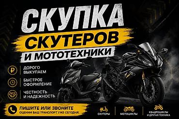 СКУПКА МОТОТЕХНИКИ В ЛЮБОМ СОСТОЯНИИ 🔥 Купим вашу мототехнику быстро и at lalafo.kg СКУПКА МОТОТЕХНИКИ В ЛЮБОМ СОСТОЯНИИ 🔥 Купим вашу мототехнику быстро и