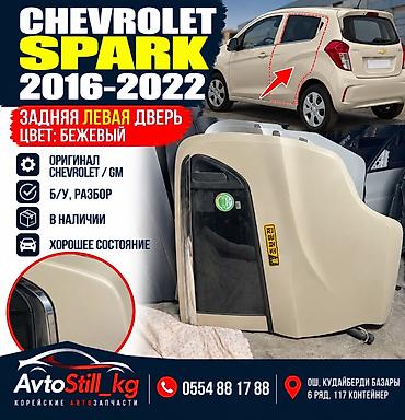 Дверь Задняя левая Chevrolet, Б/у, Оригинал at lalafo.kg Дверь Задняя левая Chevrolet, Б/у, Оригинал