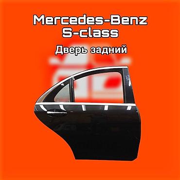 gladiator: Задняя дверь для Mercedes‑Benz S‑Class ⚠️ Есть в наличии 🗒️Подходит — 1