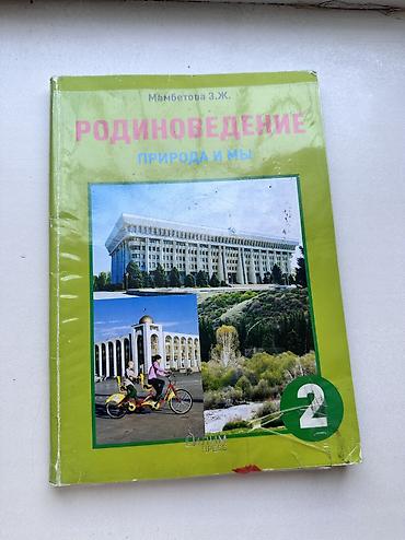 Русский язык и литература: Русский язык, 2 класс, Б/у, Самовывоз at lalafo.kg — 10 Русский язык и литература: Русский язык, 2 класс, Б/у, Самовывоз — 10