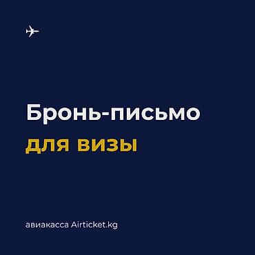 📝 Бронь авиабилета для визы без выкупа/оплаты авиабилета