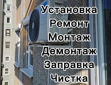 q05 air: Монтаж орнотуу демонтаж тазалоо чистка ремонт ондоо алып сатуу — 1