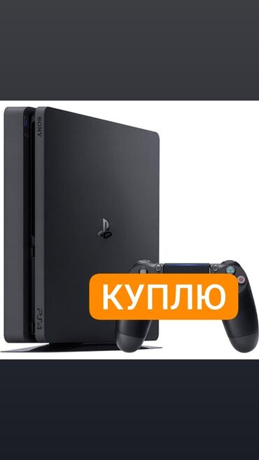PS4 (Sony PlayStation 4): Куплю PS4 без геймпадов, игр и аккаунтов. Только консоль