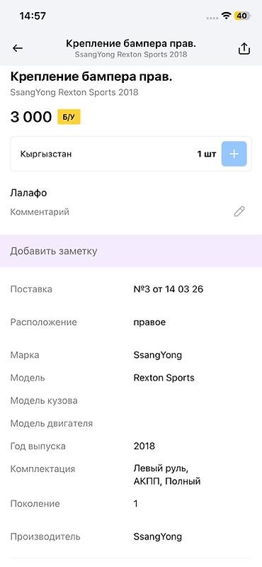 rex: Крепление переднего бампера, правое Оригинальная деталь для SsangYong — 3