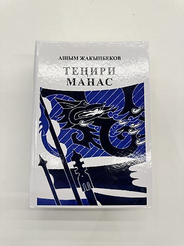 библия: Эпос и фольклор, На кыргызском языке, Новый, Бесплатная доставка — 4