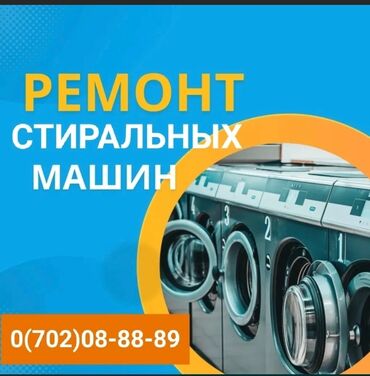 Стиральные машины: Ремонт стиральных Ремонт стиральных машин с выездом на дом. Гарантия!