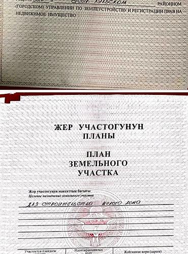 дом с манас: 12 соток, Для строительства, Красная книга, Договор купли-продажи — 2