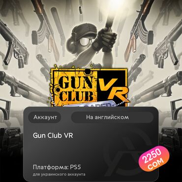 bloodborn: ЗАГРУЗКА ИГРЫ: Gun Club VR (PS5)