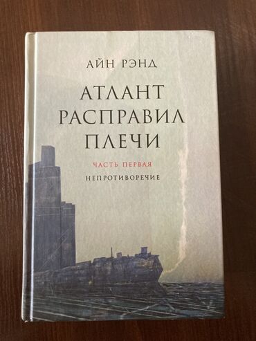 в конце они оба умрут книга: Комплект из трех книг «Атлант расправил плечи» Айн Рэнд в твердом