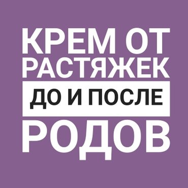 крем оригинал: Крем от растяжек до и после родов. Доставка по городу