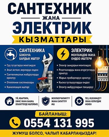 Электрики: Сантехнические и электрические услуги Сантехника: - Монтаж — 1