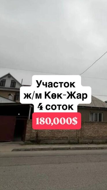 купить дом в токмоке: 4 соток, Для строительства, Договор купли-продажи, Красная книга, Тех паспорт