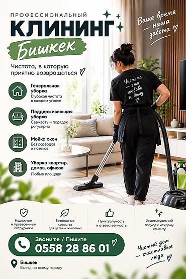 Уборка помещений, | Генеральная уборка, | Квартиры