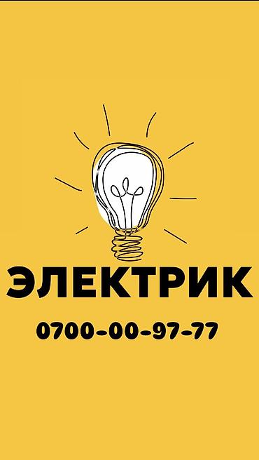 Электрик. Больше 6 лет опыта